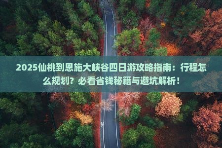 仙桃到恩施大峡谷四日游