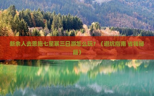 新余去恩施七星寨三日游