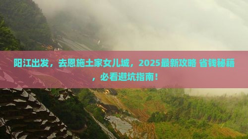 阳江去恩施土家女儿城景点