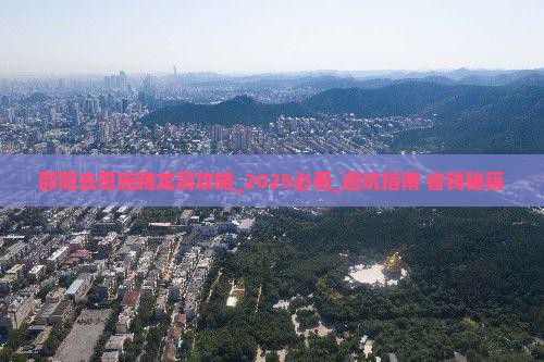 邵阳去恩施腾龙洞攻略