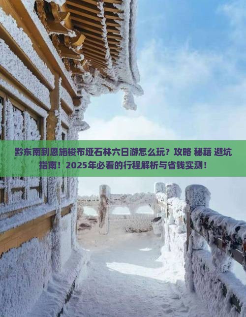 黔东南到恩施梭布垭石林六日游