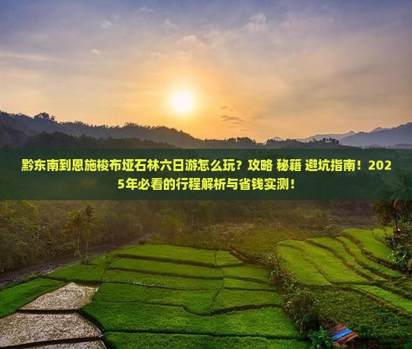黔东南到恩施梭布垭石林六日游