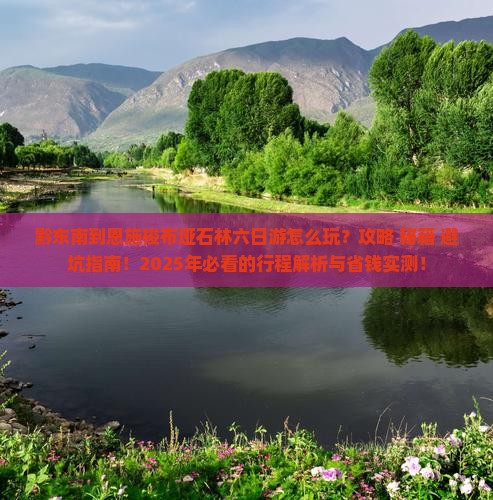 黔东南到恩施梭布垭石林六日游