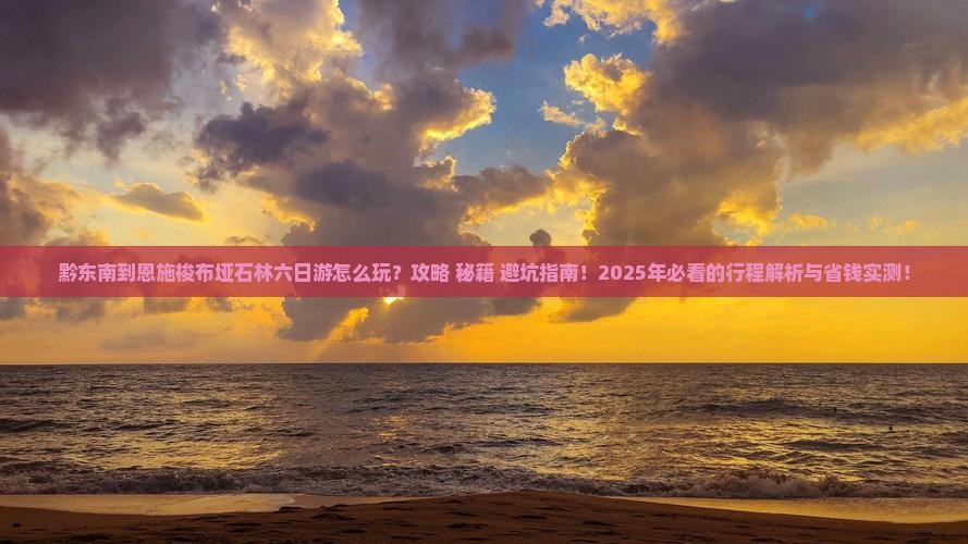 黔东南到恩施梭布垭石林六日游