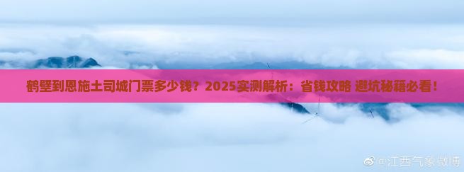鹤壁到恩施土司城门票