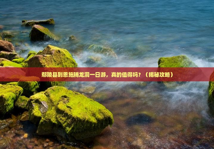 鄢陵县到恩施腾龙洞一日