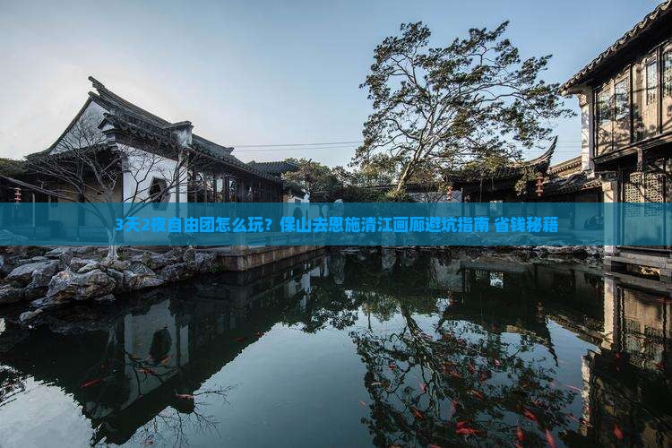 保山去恩施清江画廊自由团