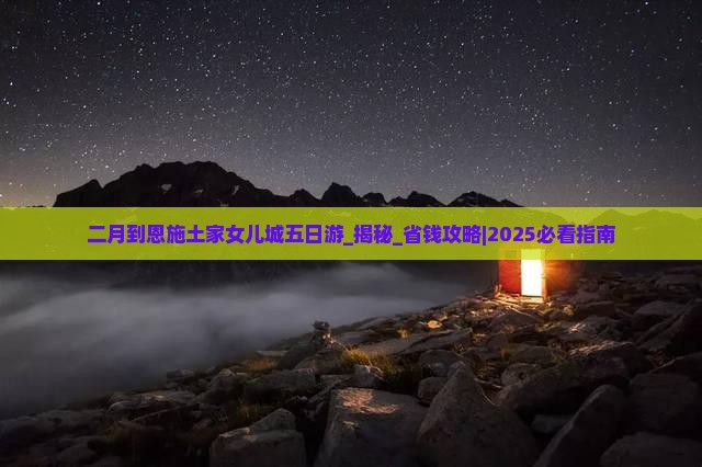 二月到恩施土家女儿城五日游