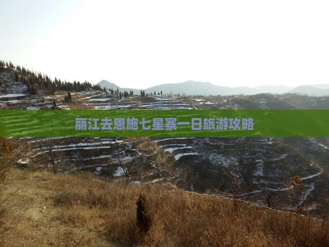丽江去恩施七星寨一日