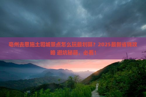 亳州去恩施土司城景点