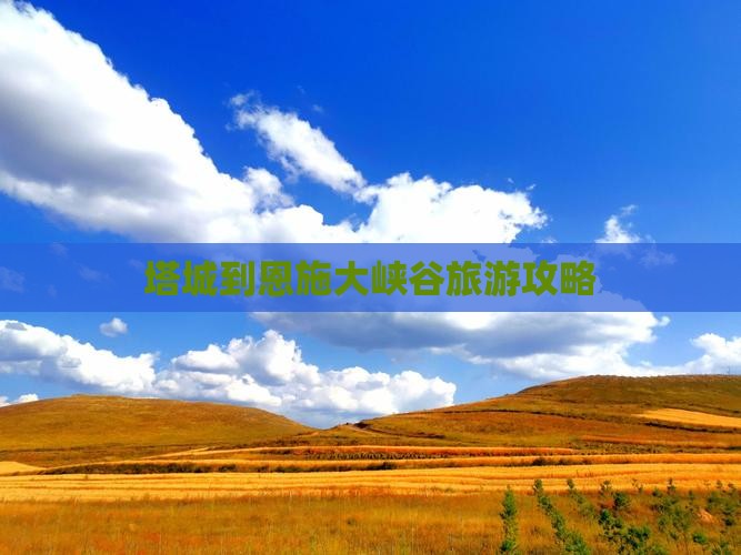 塔城到恩施大峡谷旅游