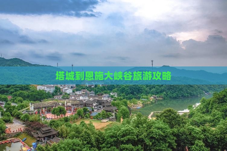 塔城到恩施大峡谷旅游