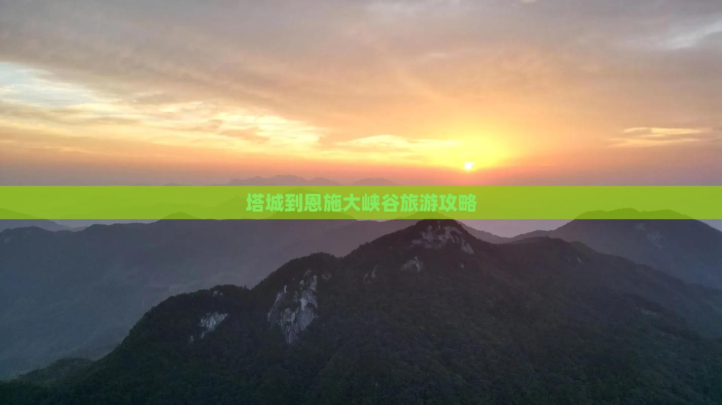 塔城到恩施大峡谷旅游