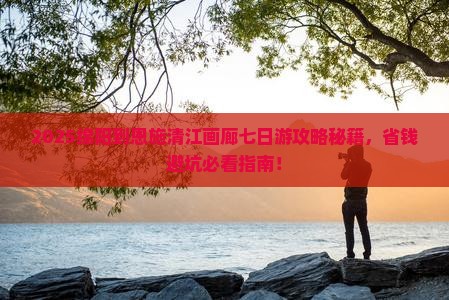 绵阳到恩施清江画廊七日游