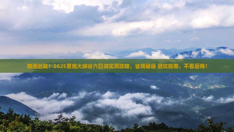 商洛到恩施大峡谷六日游
