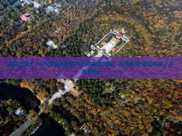 商洛到恩施大峡谷六日游