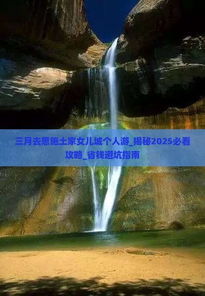 三月去恩施土家女儿城个人游