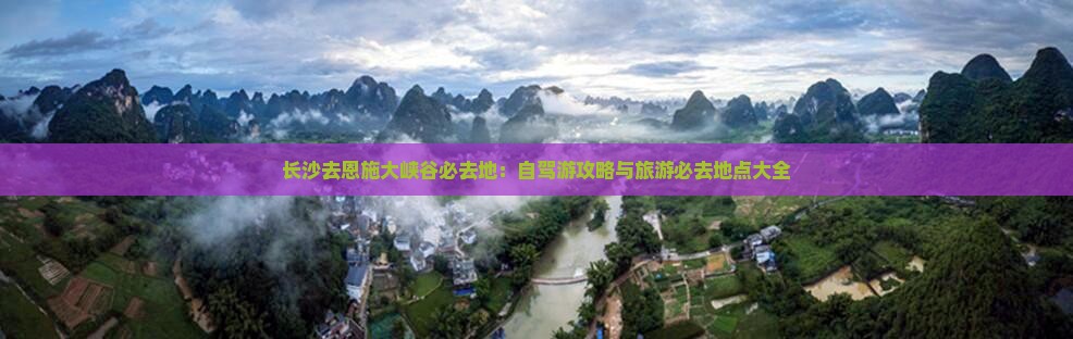 长沙去恩施大峡谷必去地