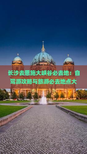 长沙去恩施大峡谷必去地