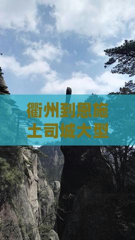 衢州到恩施土司城大型旅游团