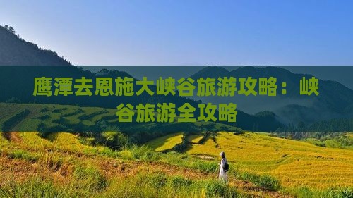 鹰潭去恩施大峡谷旅游