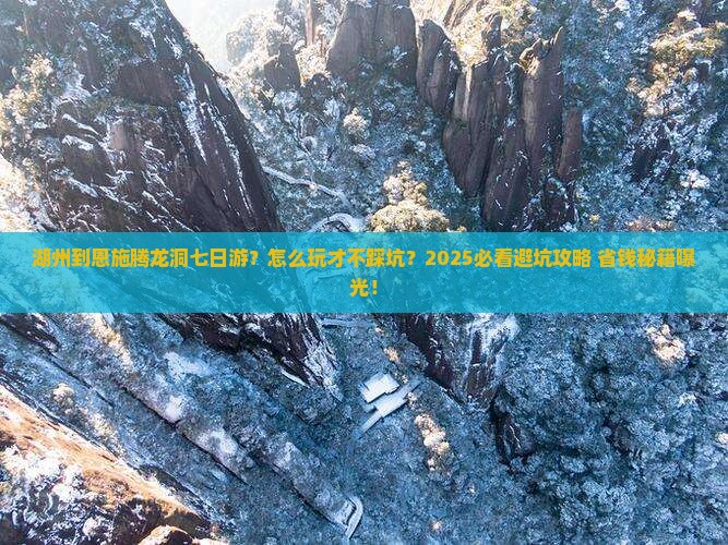湖州到恩施腾龙洞七日游