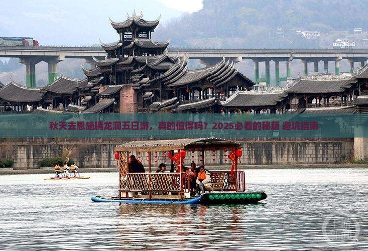 秋天去恩施腾龙洞五日游