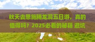 秋天去恩施腾龙洞五日游