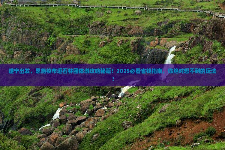 遂宁到恩施梭布垭石林团体旅游