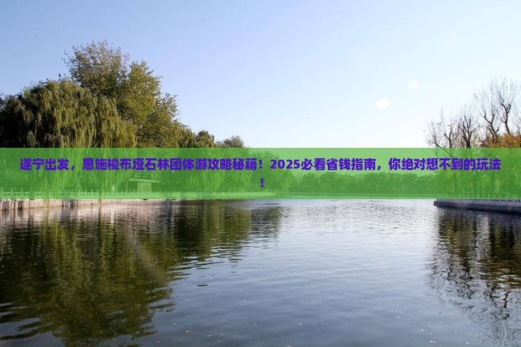 遂宁到恩施梭布垭石林团体旅游