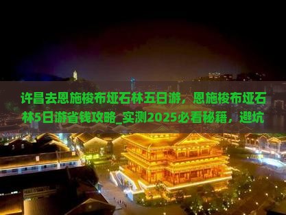 许昌去恩施梭布垭石林五日游