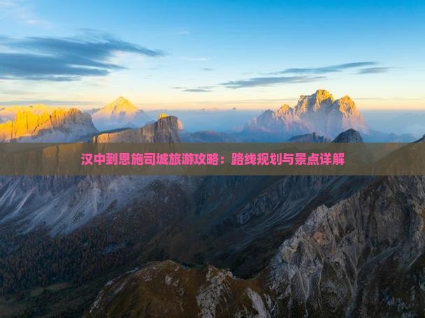 汉中到恩施土司城攻略
