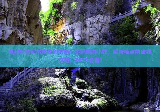 克孜勒苏柯尔克孜到恩施七星寨旅游小吃