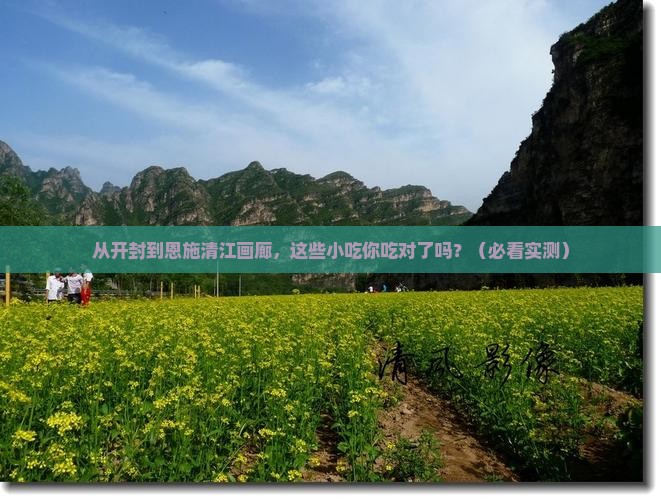 开封去恩施清江画廊旅游小吃