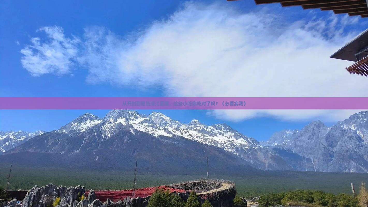 开封去恩施清江画廊旅游小吃