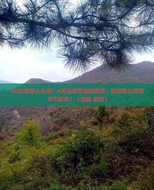 黔南到恩施腾龙洞四日游 黔南到恩施腾龙洞四日游
