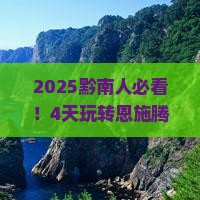 黔南到恩施腾龙洞四日游 黔南到恩施腾龙洞四日游