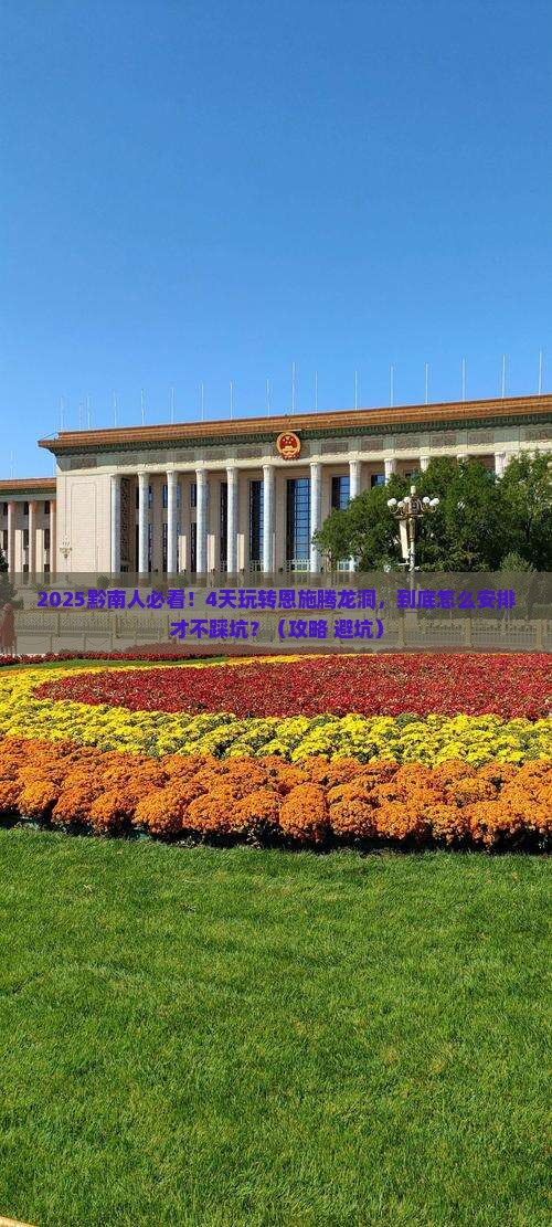 黔南到恩施腾龙洞四日游 黔南到恩施腾龙洞四日游