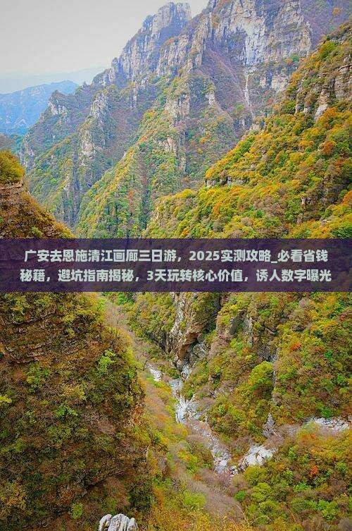 广安去恩施清江画廊三日游