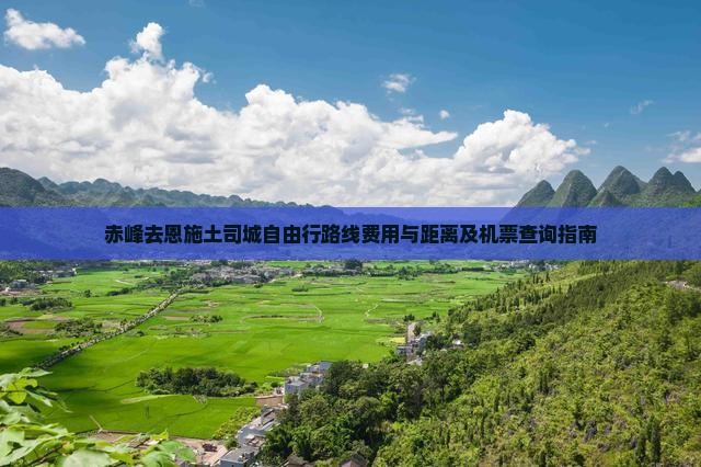 赤峰去恩施土司城自由行