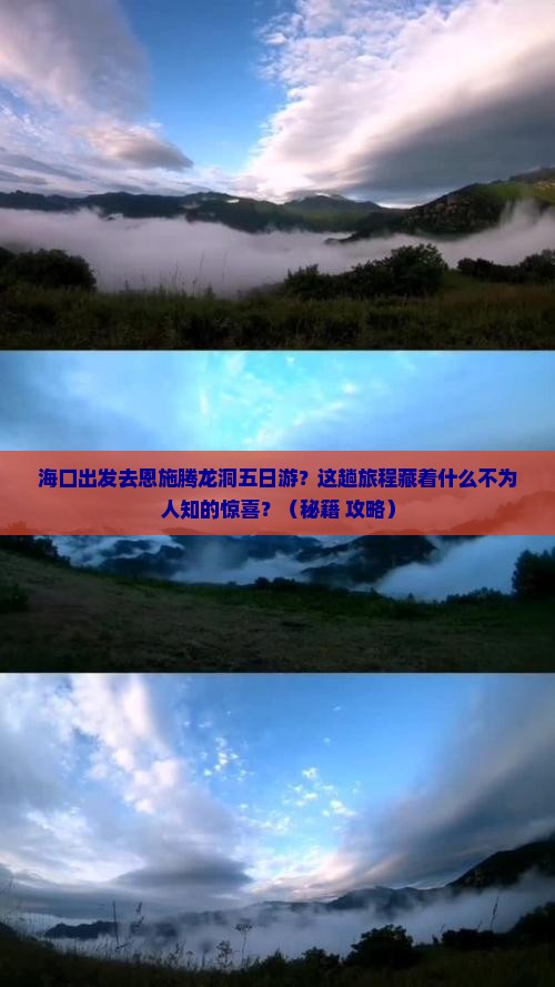 海口去恩施腾龙洞五日游