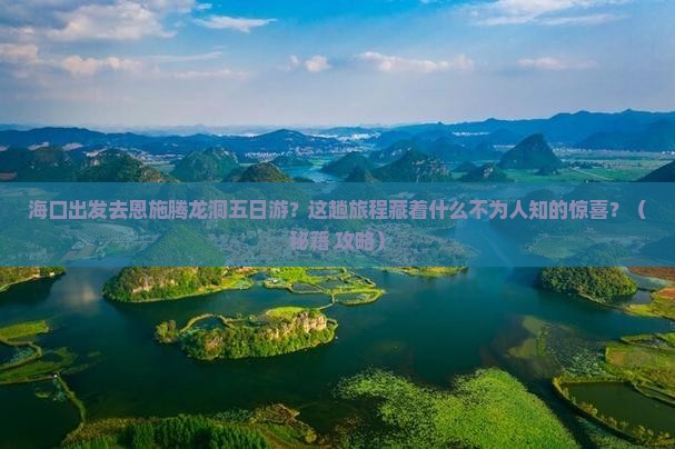 海口去恩施腾龙洞五日游