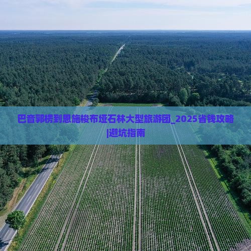 巴音郭楞到恩施梭布垭石林大型旅游团