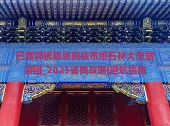 巴音郭楞到恩施梭布垭石林大型旅游团