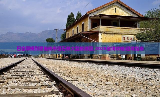 巴音郭楞到恩施梭布垭石林大型旅游团