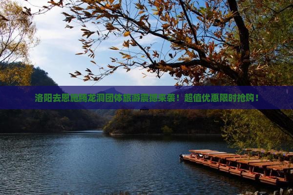 洛阳去恩施腾龙洞团体旅游