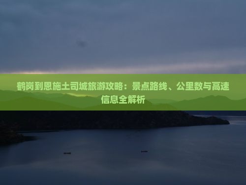 鹤岗到恩施土司城哪里玩