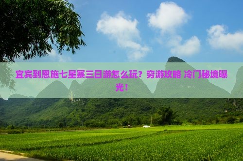 宜宾到恩施七星寨三日游