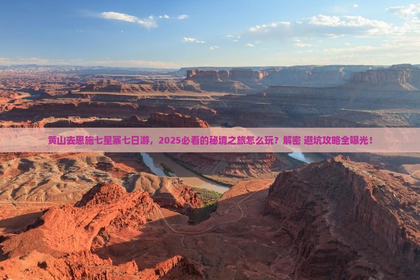 黄山去恩施七星寨七日游 黄山去恩施七星寨七日游