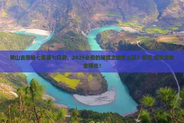 黄山去恩施七星寨七日游 黄山去恩施七星寨七日游